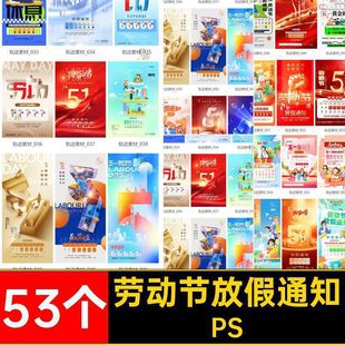 2024年五一51劳动节节日放假通知休假通知海报模板PSD设计素材