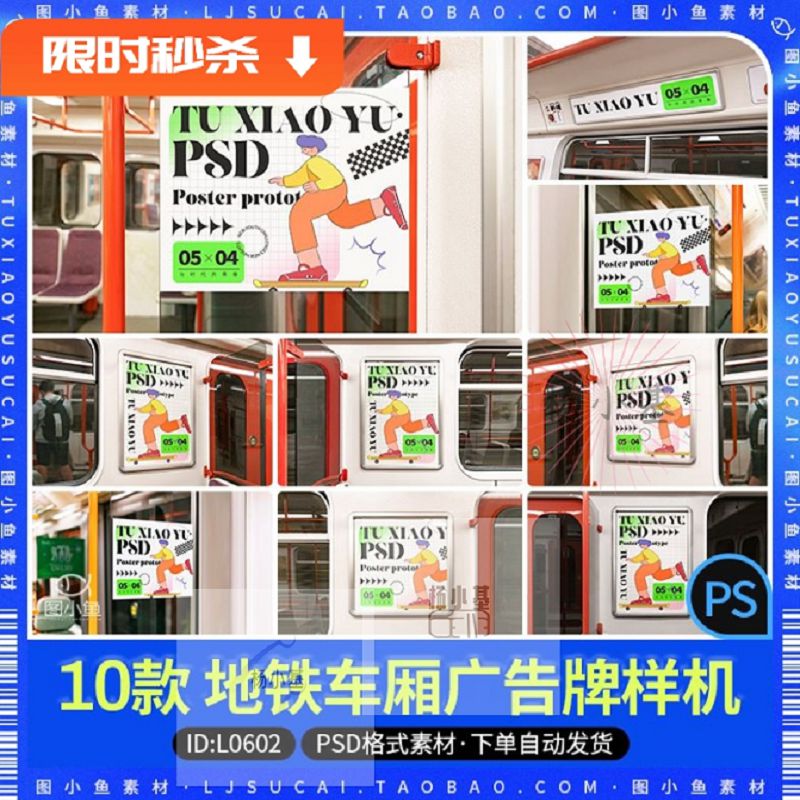 轻轨列车地铁车厢宣传海报广告牌VI效果展示贴图设计样机PSD素材