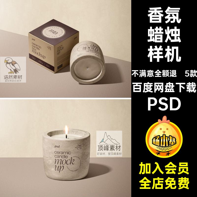 5款品牌蜡烛样机香氛模板效果图PS创包装纸盒贴图香薰PSD文贴图