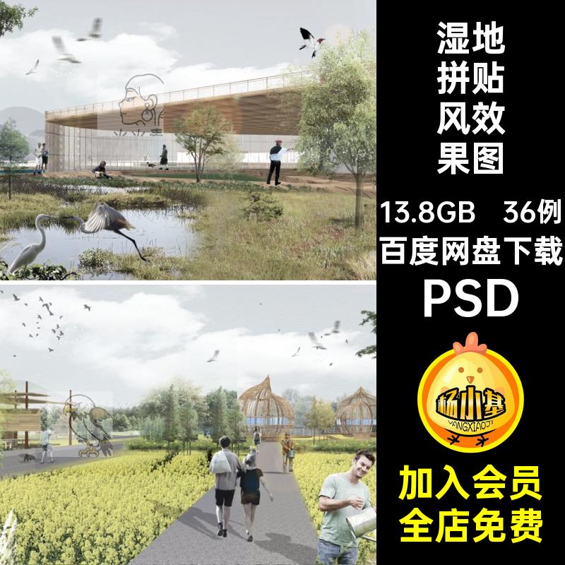 滨水生态公园PSD拼贴36例栈道湿地ps合集竞赛效果图平台素材psd