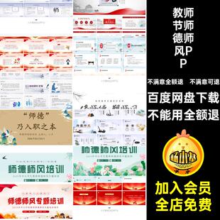 教师节师德师风PPT演讲教育讲座活动中国风培训模板宣传通用课件