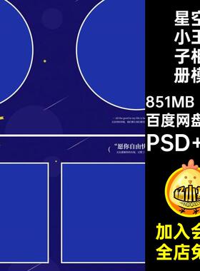 蓝色小王子相册模板方主题排版设计寸nps素材儿童20P星空写真儿童