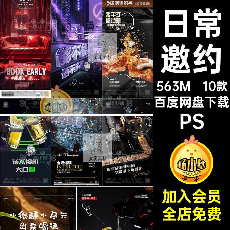 喝酒邀约PS订酒吧10款啤酒夜店台KTV日常微醺海报干杯洋酒预定,商务/设计服务,设计素材/源文件,淘宝优惠券,粉丝福利购,淘宝优惠卷