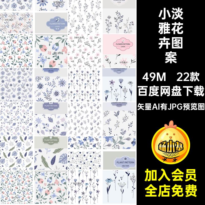 22款小淡雅花卉图案AI背景植物矢量清新底纹无缝装饰插画碎花淡雅