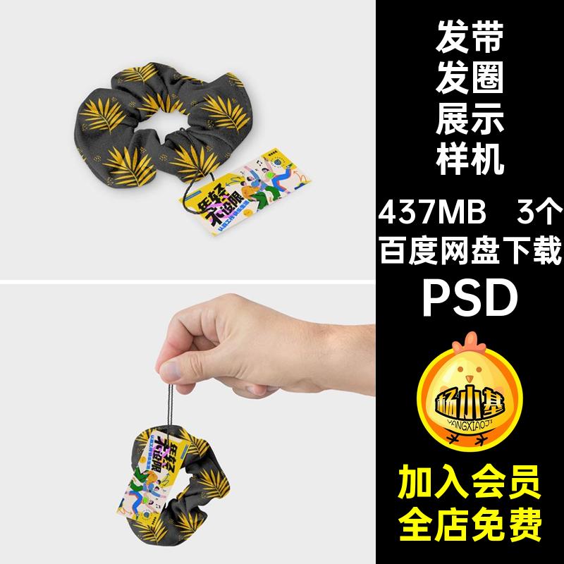 发圈展示样机贴图素材效果式大肠配饰VI创马尾文psdPSD智能绳发带