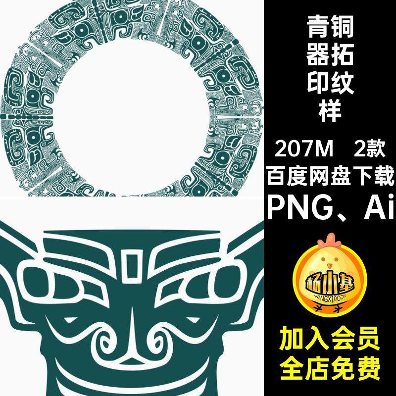 中国风古代青铜器装饰兽面纹龙纹拓印纹饰图案矢量AI PNG设计素材