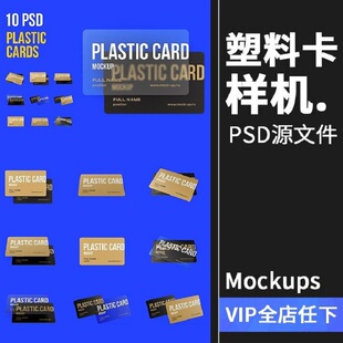 10个塑料透明卡片会员卡硬卡名片广告贴图样机PSD模板PS设计素材