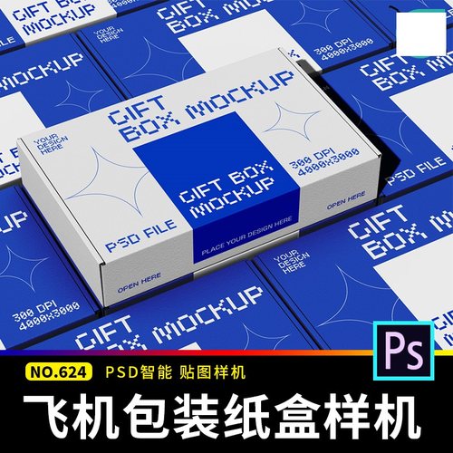 提案包装样机PSD盒子模板礼盒3个贴图飞机VI效果图纸盒样机提案