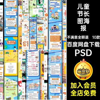 儿童节长图海报PSD模板号10款六一儿童节详情公众设计排版促销