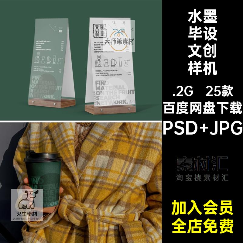 水墨毕设文创样机PSD JPG民宿25款VI贴图LOGO延展品牌周边酒店