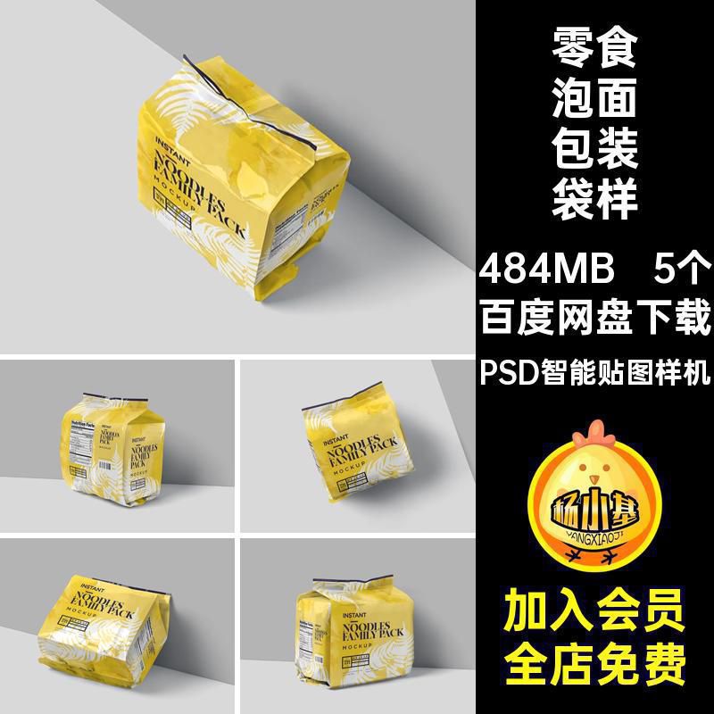 零食泡面包装袋样机PSD智能贴图样机VIPSD智能贴图样机效果图图案