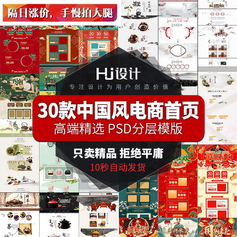 中国风国潮电商淘宝天猫店铺首页装修psd模板设计素材网店美工图