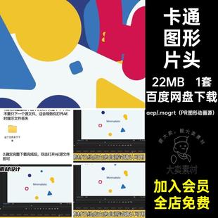 45秒动画时尚卡通趣味个性图形状文字标题片头AEPR源文件模板