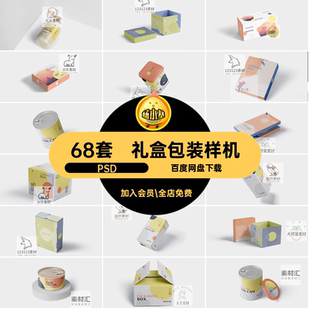 礼盒包装样机效果图PSDVI茶叶智能化妆品铁罐贴图纸箱包装68套
