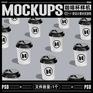 1个排列咖啡杯纸杯样机餐饮奶茶烘焙茶饮logo品牌vi贴图设计素材