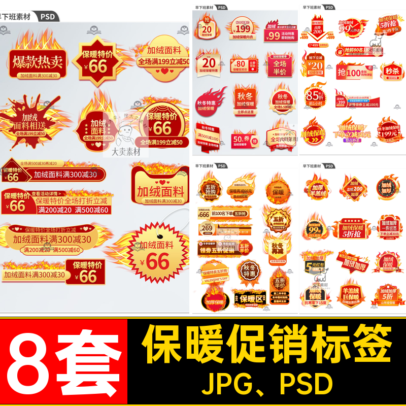 电商秋冬季服装加绒加厚保暖发热主图火焰活动促销标签PS设计素材