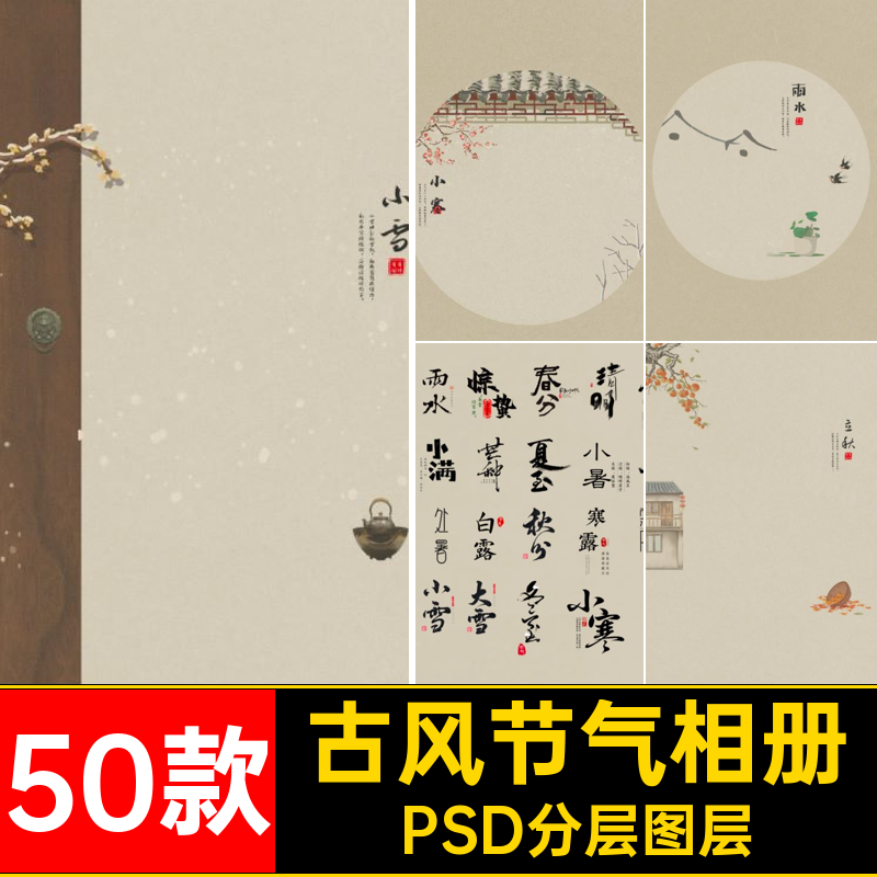 50款古风节气相册中国风影楼排版儿童24宝宝古装摄影PSD分层图层,商务/设计服务,设计素材/源文件,淘宝优惠券,粉丝福利购,淘宝优惠卷