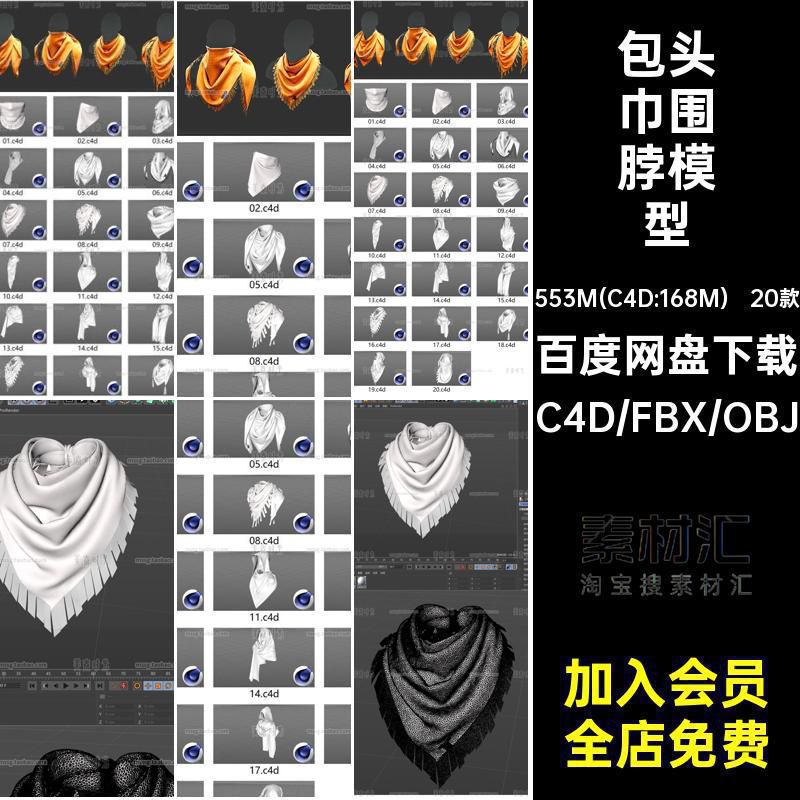 20款围巾围脖包头巾服饰C4D模型FBX文件obj格式素材集白模无材质