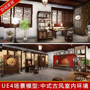 ue5中国风室内场景中式古代建筑房子3d古建古风家具虚幻4模型素材