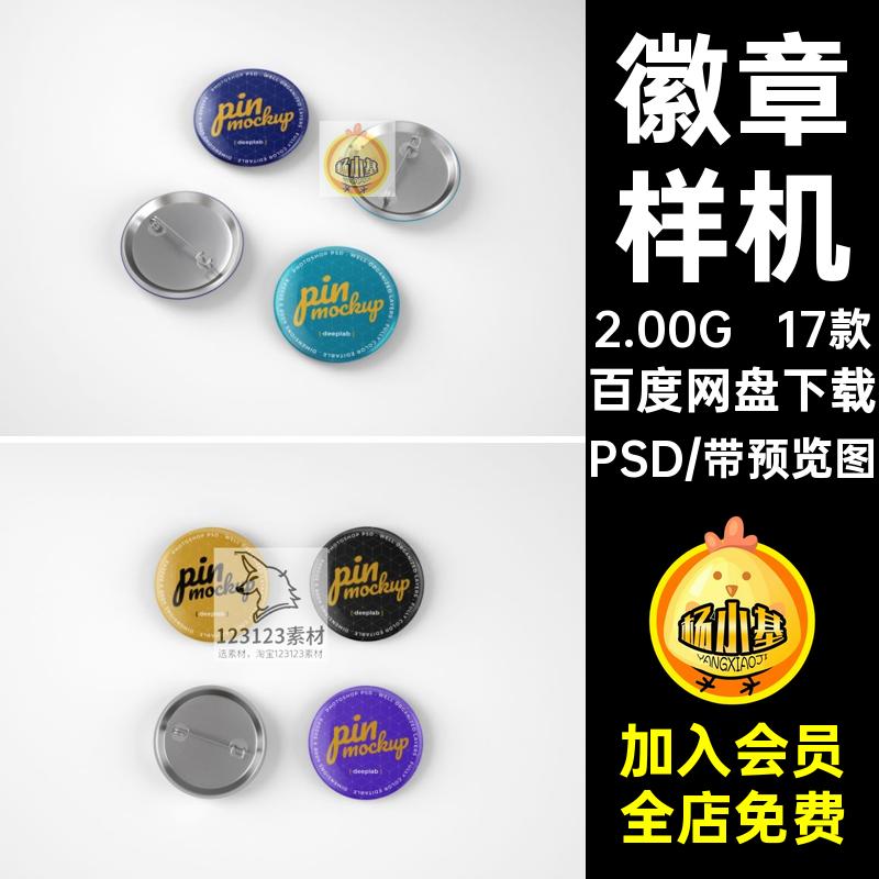 圆形徽章样机贴图效果图智能创纽扣提案章文17款胸PSDVI纽扣PSD