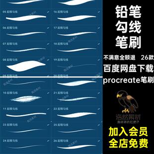 铅笔勾线笔刷procreate笔刷26款丝草图基础专业绘画起稿手滑边