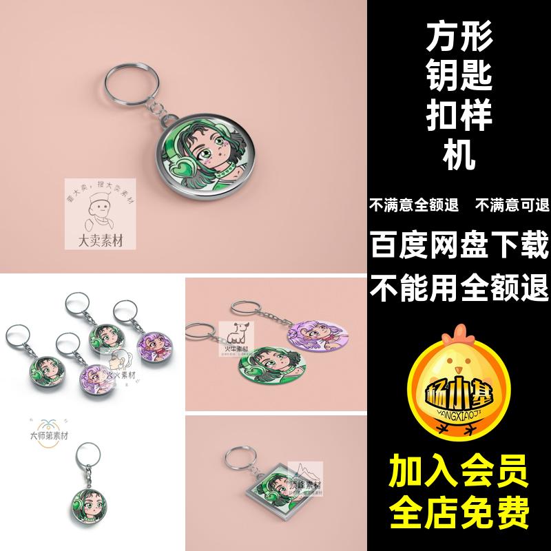 圆形钥匙扣样机效果图文挂件PSD方形钥匙链贴图钥匙扣贴图样机