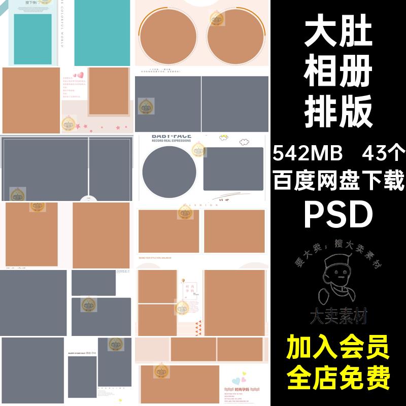 孕妇相册排版PSD大肚模板43个时尚素材影楼照片准妈妈摄影方简约