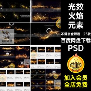 颗粒火焰元素星光装饰灯光PSD金色粒子火焰元素光斑海报25款效果