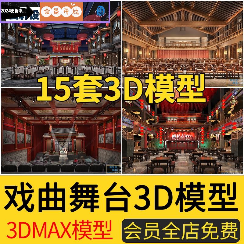 2022年中式话剧京剧戏曲戏剧3D模型舞台大厅戏剧表演台3DMAX模型