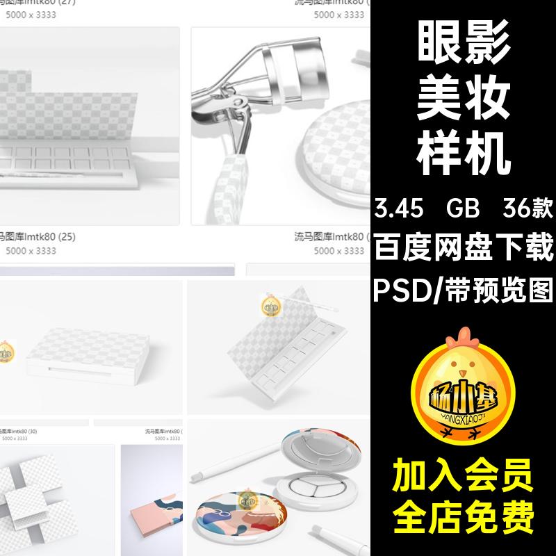 化妆品美妆样机PSD3D眼影贴图包装盒高光腮红36款创意粉饼3D高光