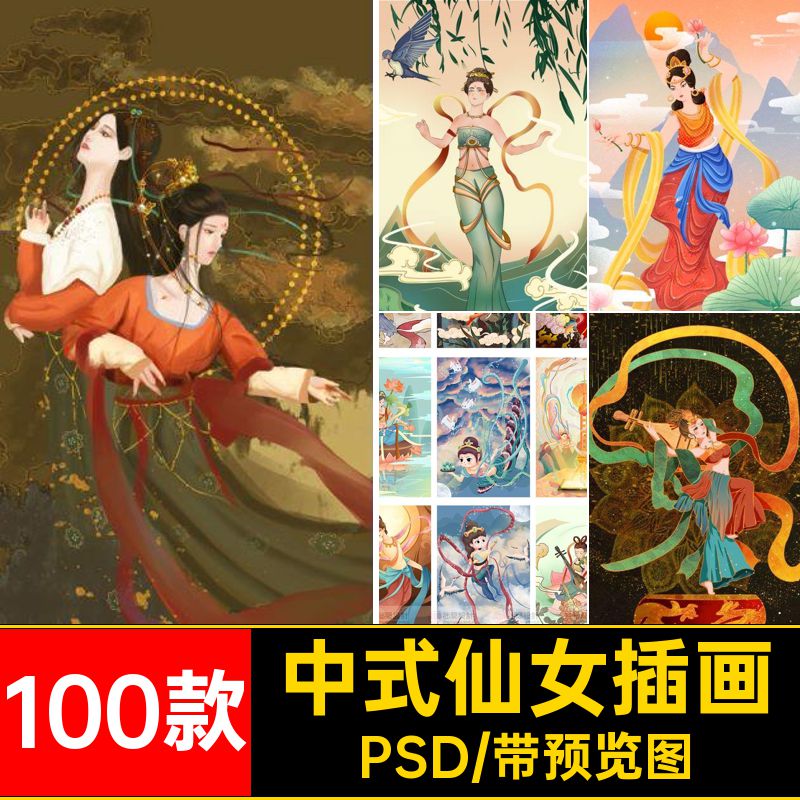 神话仙女插画敦煌人物传统古典风格敦煌仙女插画国潮100款中式