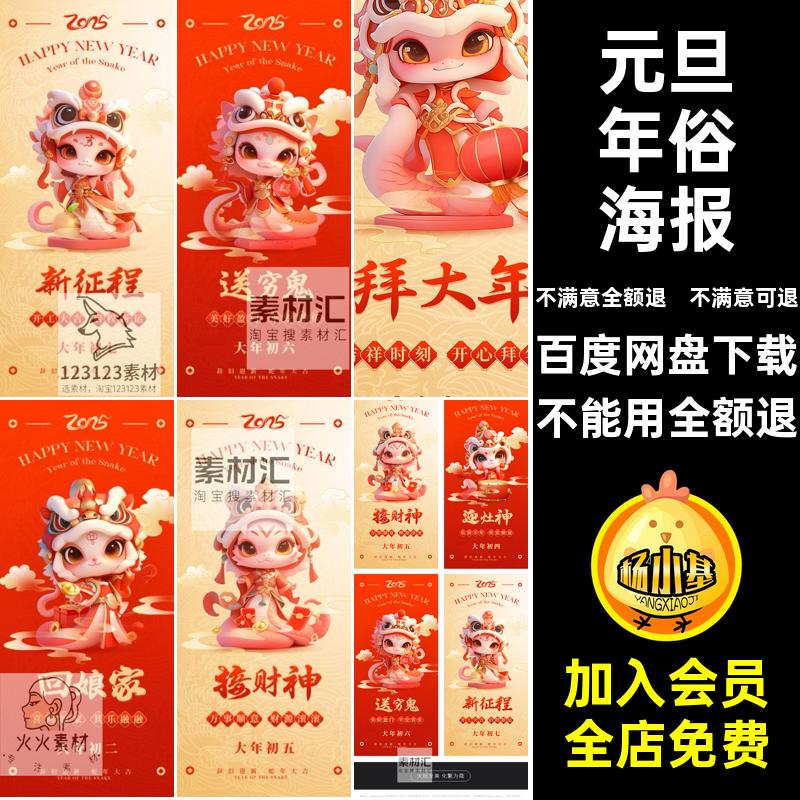 拜年年俗海报PS新年元旦5蛇年民俗系列财神年春模板元旦蛇年元旦