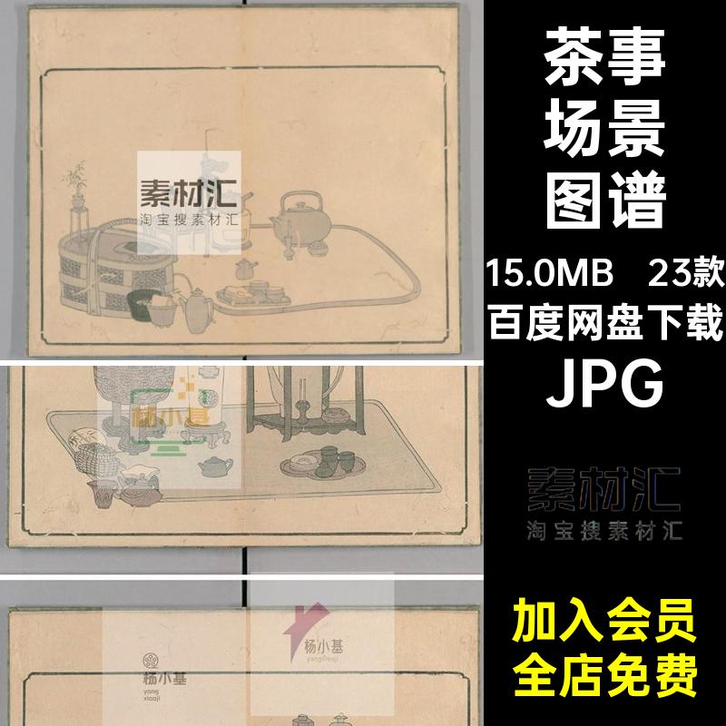 茶器图手绘工笔雅致文气茶席设计素材茶具茶文化电子版图片素材
