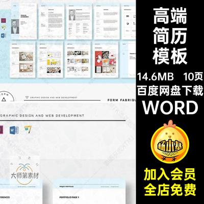 10页专业设计简历模板时尚ID素材排版高端WORDword创意简约国外