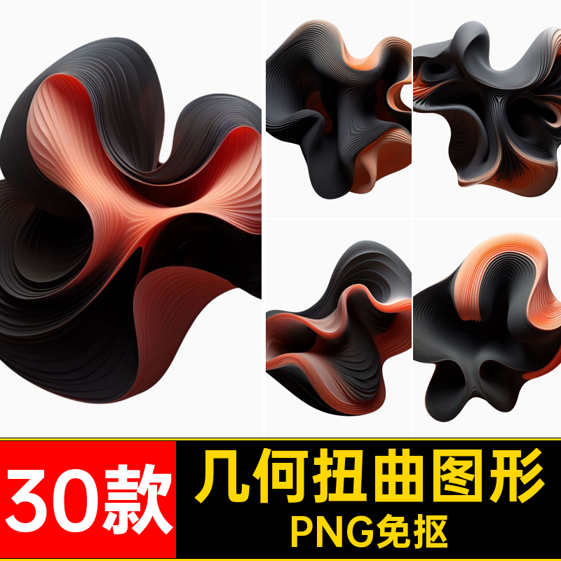 30款科技扭曲图形PNG免抠艺术立体3D几何图形主图片素材视觉波浪