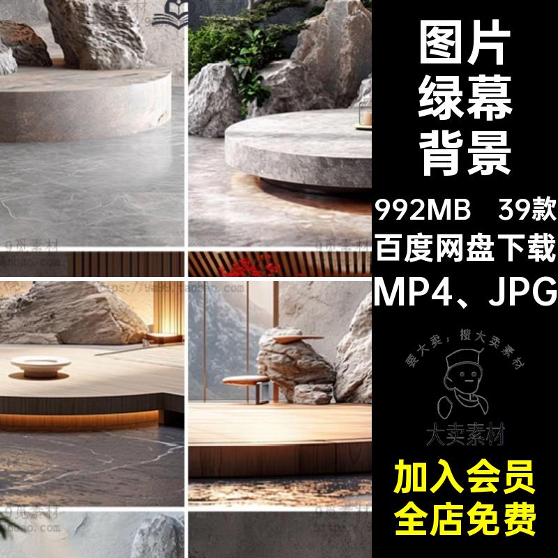 图片绿幕背景MP4 JPG素材抖动态竖直播间室内新中式39款音中国风