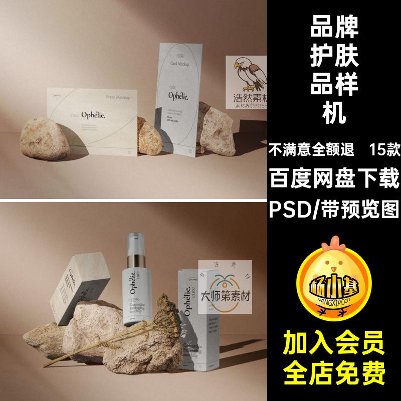 高端护肤化妆品场景PS样机PSD奢图品牌贴图15款轻vi智能卡片PSD
