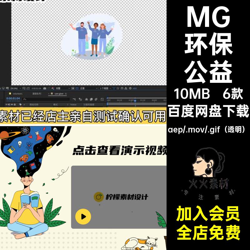 MG动画卡通人物场景环保爱护环境公益AE源文件透明GIFMOVPR素材