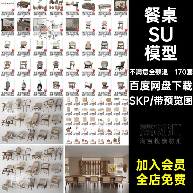 170套实木家具SU模型藤编家居客厅茶几椅子大师沙发风SKP组合餐桌