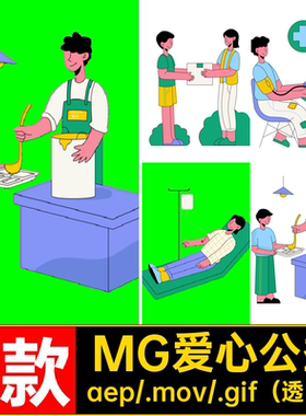 MG动画卡通人物场景爱心献血捐款公益AE源文件透明GIFMOVPR素材