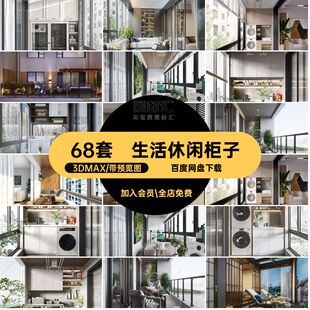 生活休闲柜子68套家居阳台装洗衣机3Dmax室露台宠物3DMAX效果图