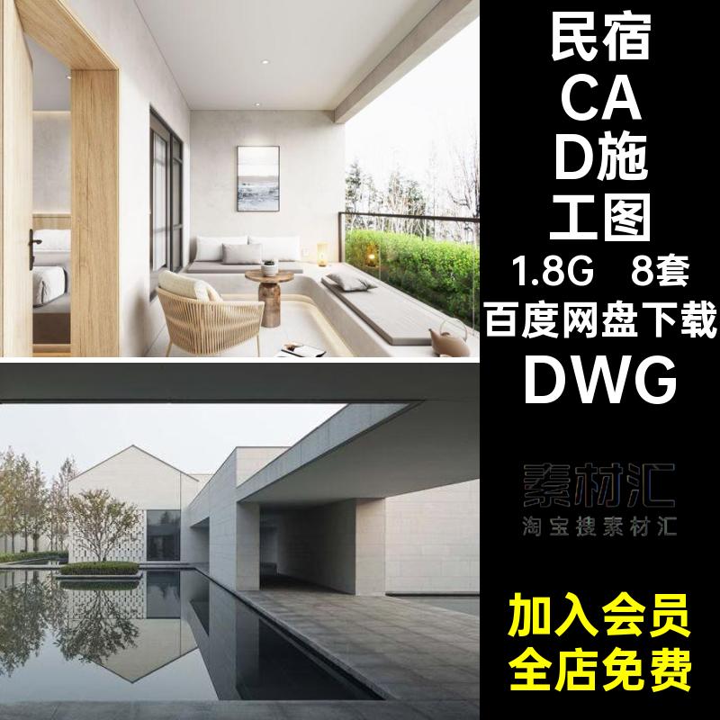 民宿CAD施工图设计图纸建筑DWGDWG客栈效果图DWG8套总平面酒店
