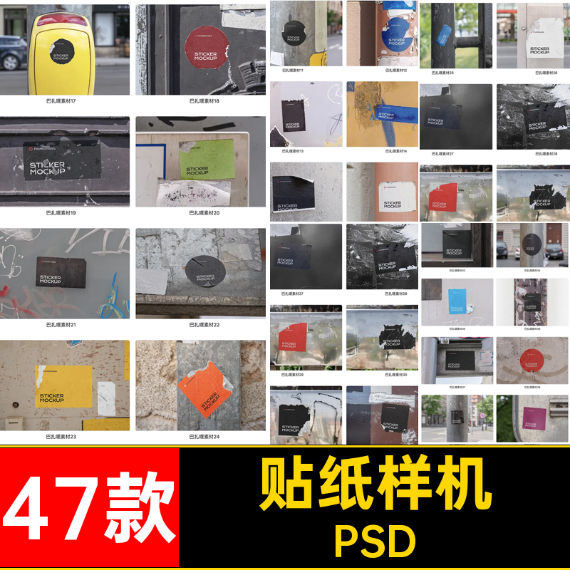 贴纸样机PSD不干胶贴47款贴图场景广告ps设计素材效果图小潮流