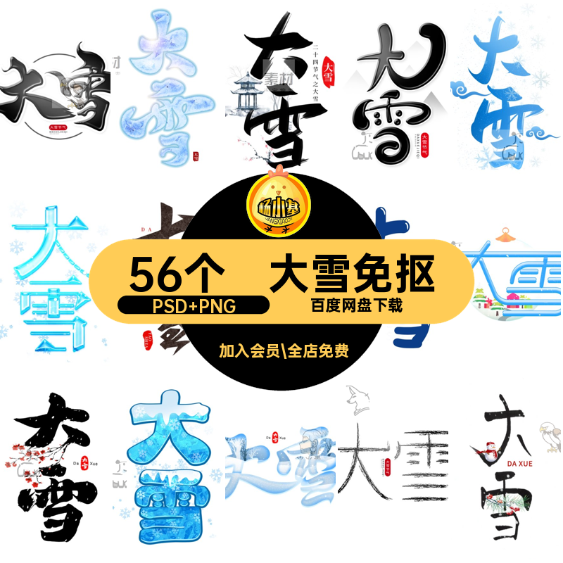 大雪免抠PSD PNG扣海报元主题psd节气素材插画56个字艺术ZB73艺术