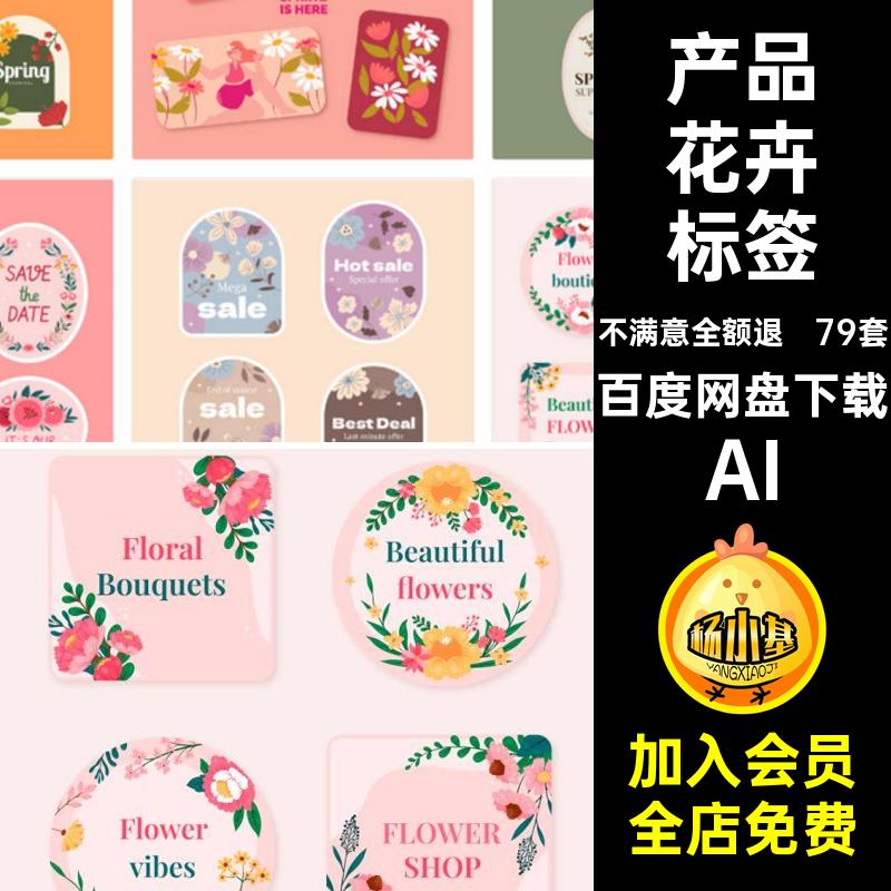 鲜花花卉标签贴纸AI产品吊牌唯美背景手绘矢量AI79套插画模板图