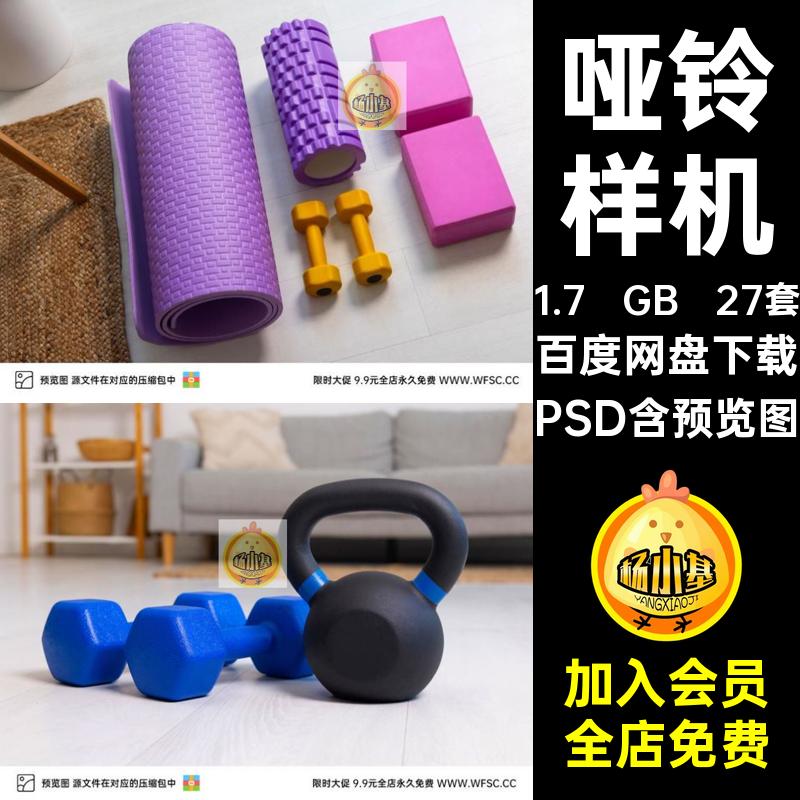 健身物品样机PSD效果图片哑铃瑜伽平面psd气球充27套模板垫子垫子