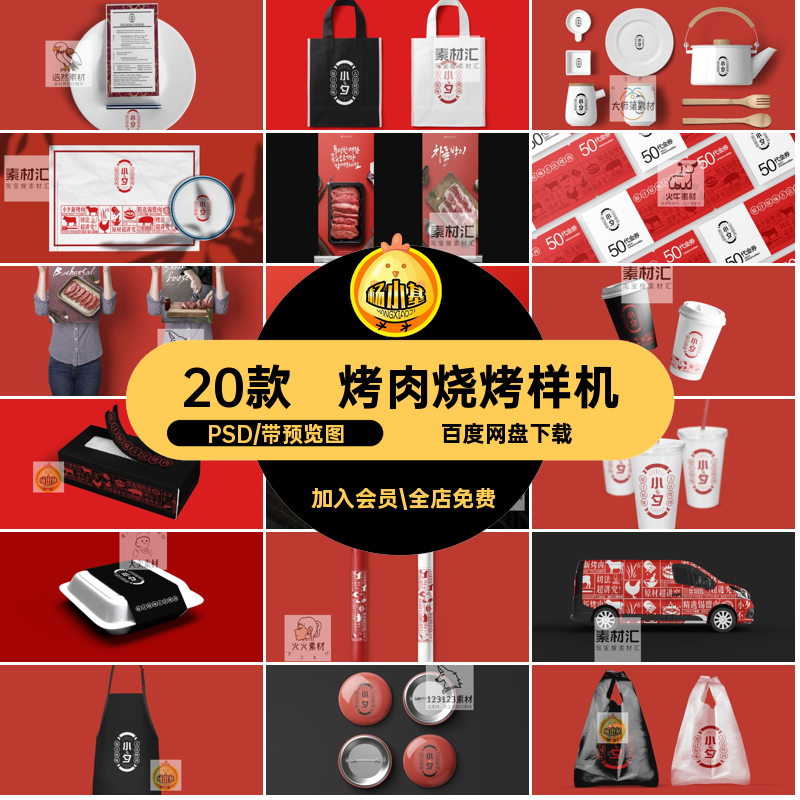 烤肉烧烤样机PSDVI贴图效果图品牌20款智能提案餐饮美食提案烤肉