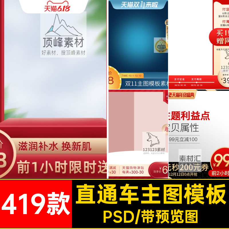 通用主图模板PSD直通车促销标签419款双十一淘宝边框天猫活动首