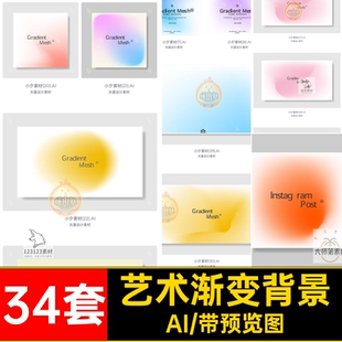 34套艺术渐变背景AI弥散炫彩简约矢量科技光晕唯美抽象背景图片