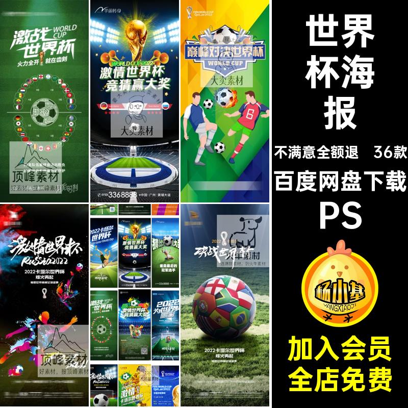 世界杯海报PS插画赛程宣传psd36款足球赛事比赛直播酒吧企业直播